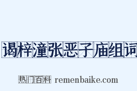 谒梓潼张恶子庙组词是什么意思的图片